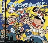 TVロックなのだ!