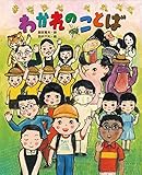 詩の絵本 教科書にでてくる詩人たち (2) わかれのことば (詩の絵本―教科書にでてくる詩人たち)