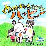 ゆめをかなえるバク　ハッピィー ゆめをかなえるバクシリーズ (えほん)