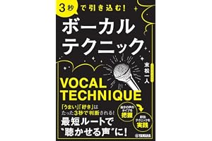 3秒で引き込む! ボーカルテクニック