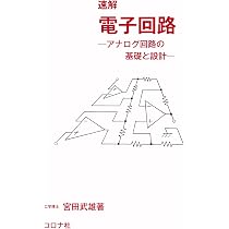 速解 電子回路: アナログ回路の基礎と設計 | 宮田 武雄 |本 | 通販