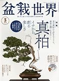 盆栽世界 2023年 03 月号 [雑誌]
