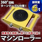 マシンローラー ６ｔ 重量物 運搬ローラー チルローラー スピードローラー