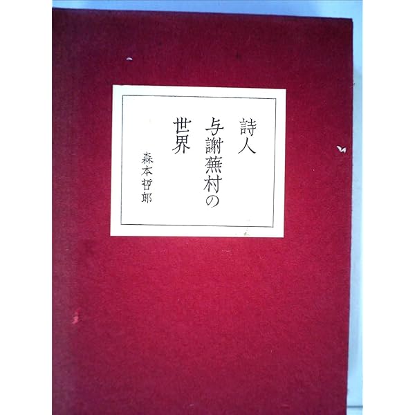 Amazon.co.jp: 蕪村の世界 (古典を読む 27) : 尾形 仂: 本