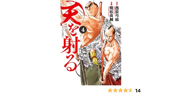 天を射る 4 ビッグコミックス 西荻 弓絵 飛松 良輔 本 通販 Amazon