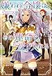 嫌われ令嬢はその運命を受け入れる (Mノベルス)