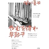 やむを得ず早起き