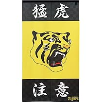 Amazon.co.jp: 【阪神タイガース】暖簾 阪神タイガース 優勝