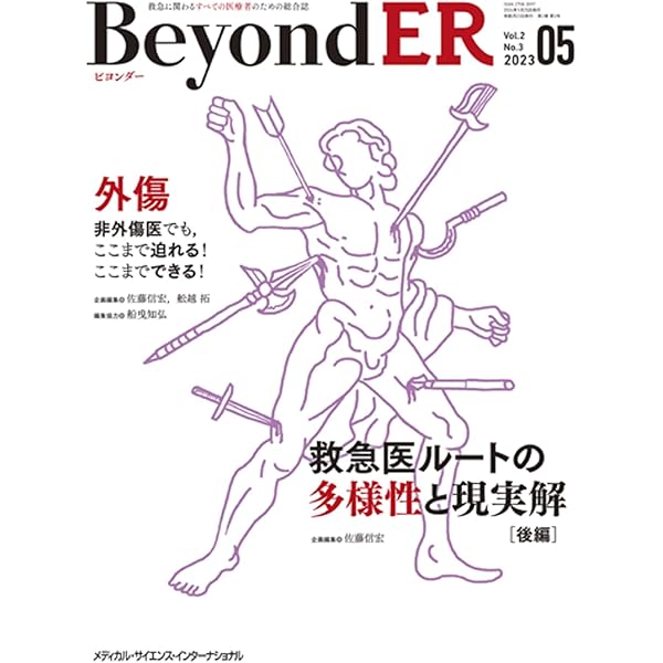 BeyondER(ビヨンダー) Vol.2 No.1 2023 | 園生 智弘, 佐藤 信宏, 舩越