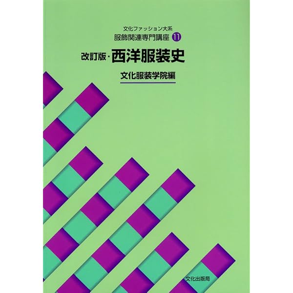 Amazon.co.jp: 服飾関連専門講座〈4〉 ファッションデザイン画 (文化