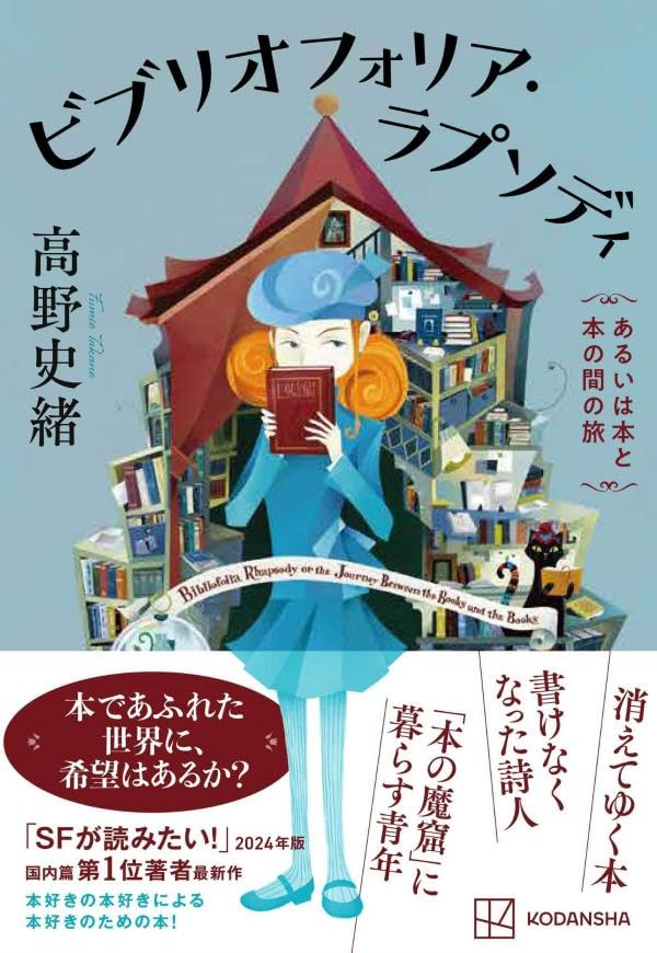 高野史緒:ビブリオフォリア・ラプソディ あるいは本と本の間の旅