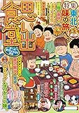 思い出食堂 東北・うに丼編 (ぐる漫)