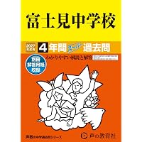 Amazon.co.jp: 山脇学園中学校 2027年度用 5年間（＋3年間HP掲載