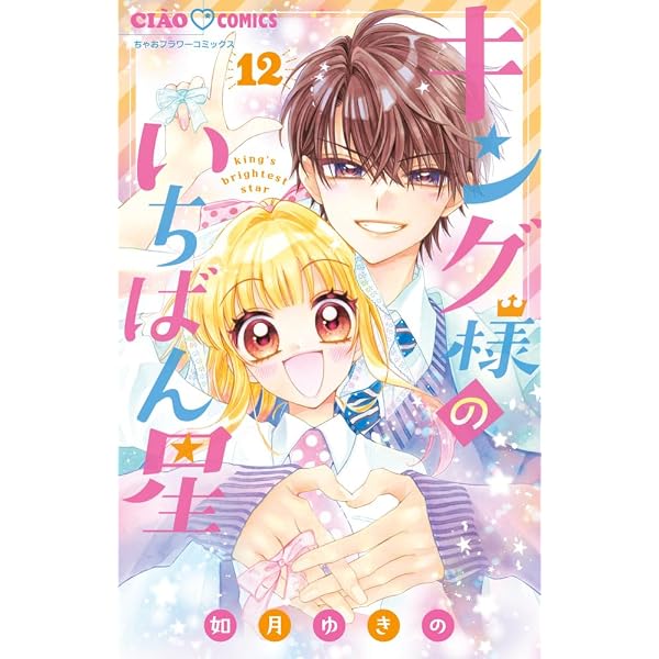 Amazon.co.jp: キング様のいちばん星 (11) (ちゃおコミックス) : 如月