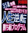 [究極版2]35歳無職コネなし資格なし財産なし!年収一千万人生逆転勝ち組プログラム