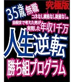 [究極版]35歳無職コネなし資格なし財産なし!年収一千万人生逆転勝ち組プログラム