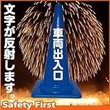 Safety First 車両出入口 文字入りカラーコーン 青 反射文字(片面)