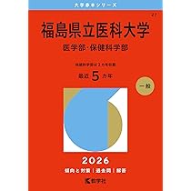 福島県立医科大学（医学部・保健科学部） (2026年版大学赤本シリーズ