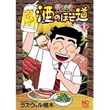 酒のほそ道(33) (ニチブンコミックス)