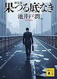 果つる底なき 新装版 (講談社文庫)