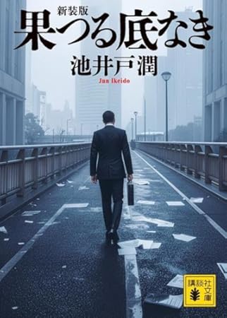 果つる底なき 新装版 (講談社文庫)