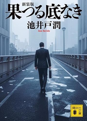 池井戸潤:果つる底なき 新装版 (講談社文庫)
