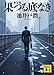 果つる底なき 新装版 (講談社文庫)