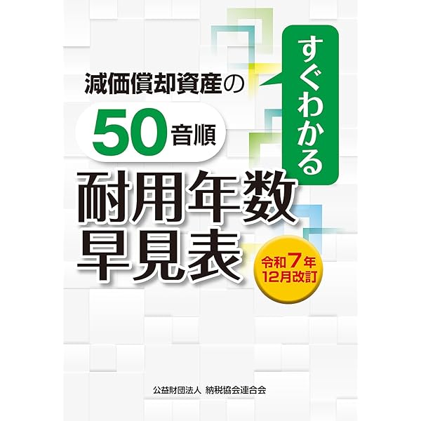 令和7年版 減価償却資産の耐用年数表 | 公益財団法人 納税協会連合会