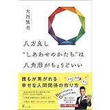 八方良し‘’しあわせのかたち‘’は八角形がちょうどいい