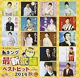 �L���O�ŐV�̗w�x�X�g�q�b�g2014 �H