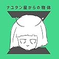 ナユタン星からの物体Z(通常盤)
