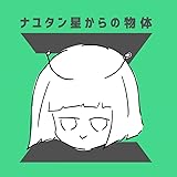 ナユタン星からの物体Z(通常盤)