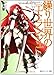 赤月 黎: 繰り世界のエトランジェ  第三幕 女神のエディット (角川スニーカー文庫)