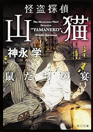 怪盗探偵山猫 鼠たちの宴 (角川文庫)