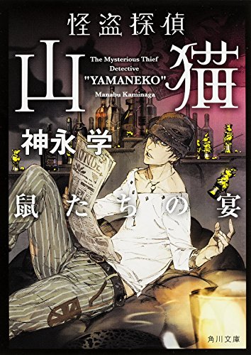 怪盗探偵山猫 鼠たちの宴 著 神永学 イラスト 鈴木康士 Oricon News