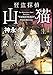 怪盗探偵山猫  鼠たちの宴 (角川文庫)