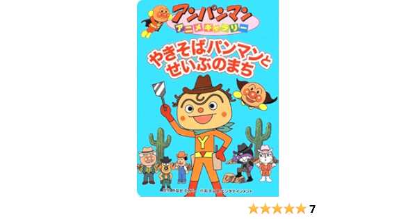 やきそばパンマンとせいぶのまち アンパンマンアニメギャラリー たかし やなせ トムスエンタテインメント キョクイチ 本 通販 Amazon Co Jp