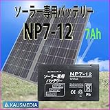 ソーラー発電用 ディープサイクルバッテリー 7Ah NP20-7