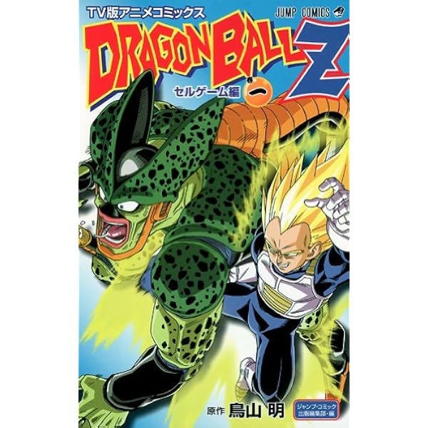 TV版アニメコミックス ドラゴンボールZ フルカラー サイヤ人編