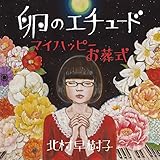 ���̃G�`���[�h / �}�C�n�b�s�[������