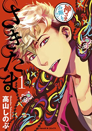 さきたま 1 (Nemuki+コミックス)