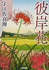 彼岸花 (光文社時代小説文庫)