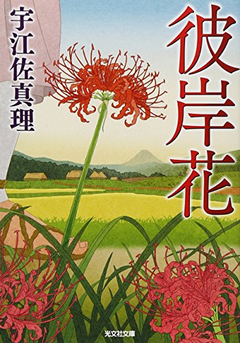 宇江佐真理:彼岸花 (光文社時代小説文庫)