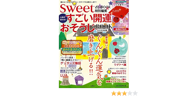 Sweet占いbook 特別編集 人生が変わる すごい開運おそうじbook 2020決定版 バラエティ 本 通販 Amazon