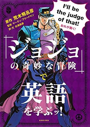 ジョジョの奇妙な冒険 で英語を学ぶッ 集英社ビジネス書 Kindle版