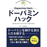 ドーパミンハック: 脳科学が明かす、悩みを打開する最強の秘策 (脳科学が明かすシリーズ)