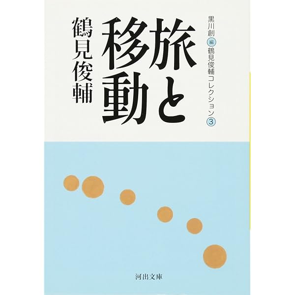 思想をつむぐ人たち -鶴見俊輔コレクション1 (河出文庫) | 鶴見