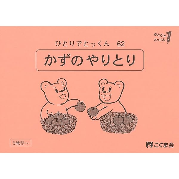 ひとりでとっくん76 文章題 | こぐま会, 久野泰可 |本 | 通販 | Amazon