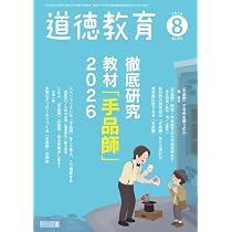 道徳教育 2026年 08月号 (徹底研究 教材「手品師」2026) | 道徳