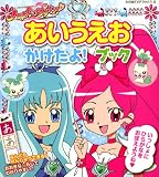 ハートキャッチプリキュア! あいうえお かけたよ! ブック (たの幼TVデラックス 231)